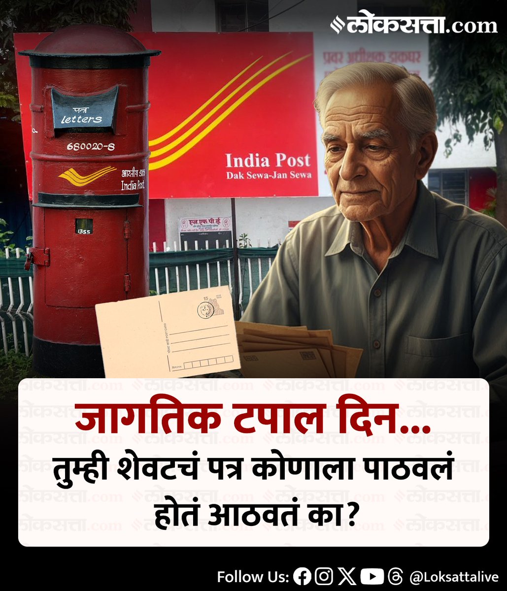 LoksattaLive's tweet photo. जागतिक टपाल दिन... तुम्ही शेवटचं पत्र कोणाला पाठवलं होतं आठवतं का ?
https://t.co/ZfyIjgKlXt
#Postday #Letters #WorldPostDay https://t.co/DWZoBZxdP2