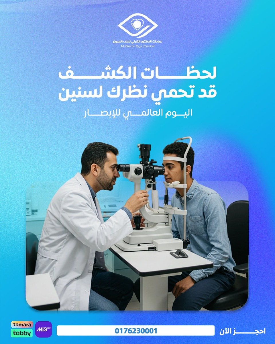 لا تتجاهل أي ألم بسيط في عيونك❤️
بكشف سريع عند مركز القرني راح تطمن وتعرف لو في اي أمراض أو عدوى❤️

#اليوم_العالمي_للإبصار 

احجز موعدك الآن عبر الرقم الموحد: 
0176230001

#مركز_القرني_لطب_العيون  #تصحيح_العيون #تقسيط