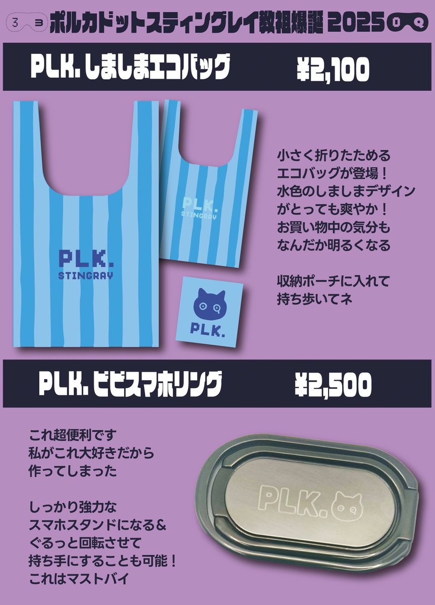📢 GOODS INFO 📢

10/15 #教祖爆誕 Zepp Haneda公演から販売！
#ポルカドットスティングレイ
新グッズ解禁・第一弾✨

・PLK.トラックジャケット（M / L / XL）
・PLK.トラックパンツ（M / L / XL）
・PLK.しましまエコバッグ
・PLK.ビビスマホリング

デザイン：雫🐈‍⬛