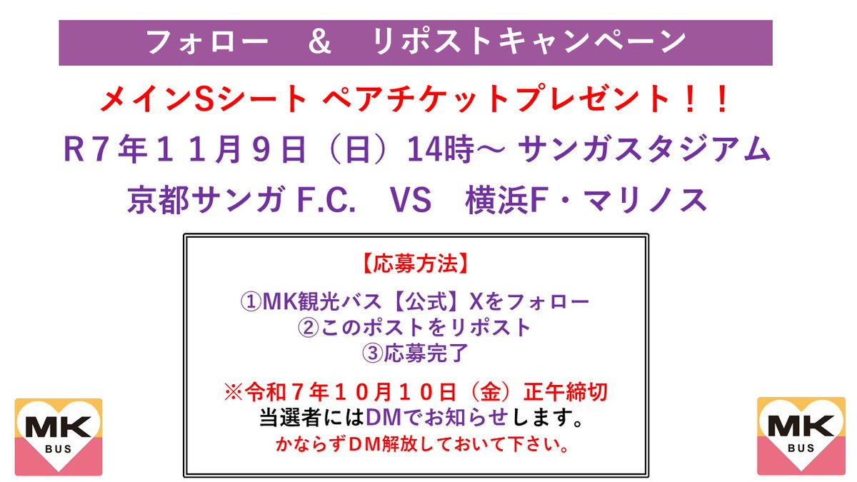 【フォロー＆リポストキャンペーン 】
⚽️11月9日（日）
⚽️横浜F・マリノス
⚽️メインSシートペアでプレゼント

🌟応募方法🌟
①ＭＫ観光バス【公式】
<a href="/mk_travel/">ＭＫ観光バス【公式】</a>
をフォロー
②このポストをリポスト
③応募完了
④10月10日（金）正午　締切