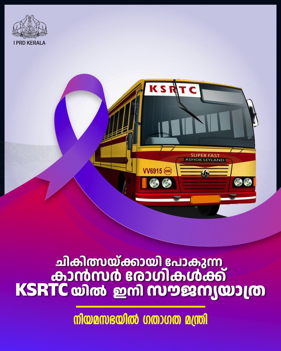 prdlivekerala's tweet image. ചികിത്സയ്ക്കായി ആശുപത്രിയിൽ പോകുന്ന കാൻസർ രോഗികൾക്ക് കെഎസ്ആർടിസി ബസുകളിൽ യാത്ര സൗജന്യമാക്കും.

നിയമസഭയിലെ ചോദ്യോത്തര വേളയിലാണ്    ഗതാഗത വകുപ്പ് മന്ത്രി കെ.ബി ഗണേഷ് കുമാർ യാത്രാ സൗജന്യത്തിന് നടപടി സ്വീകരിക്കുമെന്ന്  പ്രഖ്യാപിച്ചത്. 

#ksrtc #keralagovernment #cancercare