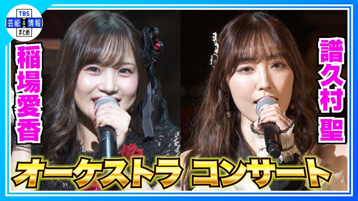 🎤最新動画を更新しました🎤

🎞️▶️ youtu.be/wNa8QkmpcAs
🔴期間限定【ハロプロ×M-line club】
夢のコラボ！オーケストラコンサート開催

TBS芸能＆情報まとめ🌱
🎦youtube.com/channel/UC10yr…

ぜひご覧ください🌈

#JuiceJuice #OCHANORMA #譜久村聖 #稲場愛香