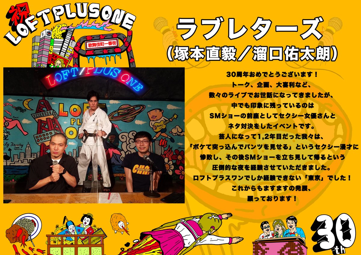 LOFTPLUSONE's tweet image. 【👀お祭りまであと25日🎵】
#ロフトプラスワン30周年

🎉お祝いコメント紹介🎉
#ラブレターズ 
🐻地下での思い出コメント！大きなくまさんがやってきたりと毎回びっくり楽しいトークライブの開催✨またぜひ！

🎊30周年記念公演 
11/3(月祝)
🔽歌舞伎町プラスワンまつり
eplus.jp/sf/detail/4361…