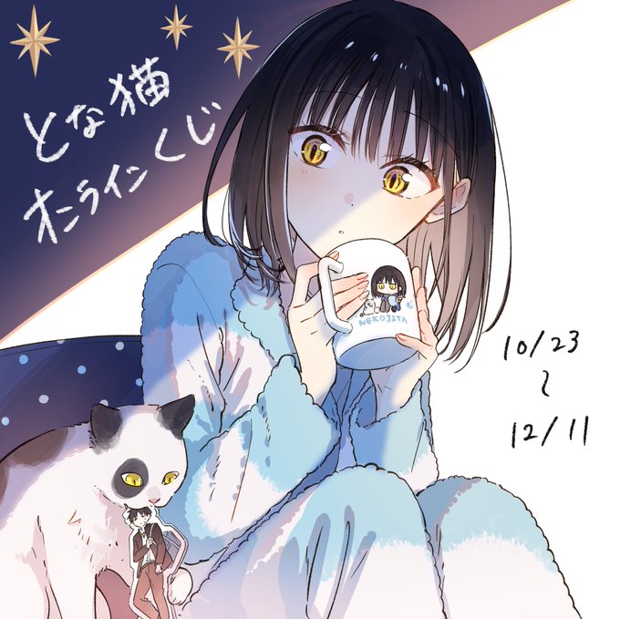 となりの猫と恋知らず、オンラインくじのお知らせです 初めてのグッズ