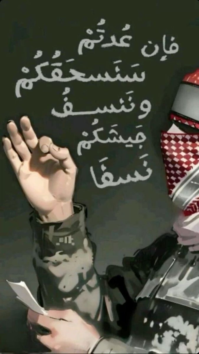 #ابو_عبيدة
﴿ سَلَامٌ عَلَيْكُم بِمَا صَبَرْتُمْ فَنِعْمَ عُقْبَى الدَّارِ﴾.. 🇵🇸☝🏻سلامٌ عليكم اهل غـــ𓂆ـــزّةالعزة بماصبرتم وسيجزي الله الصابرين #اللهم أتمم عليهم فرحتهم وأنصرهم..فالصهايـ نـة لاعهد لهم ولاذمة☝🏻
رحم الله شهدائگ يا #غزة
#Gaza 
#غزة_تنتصر 
#غزة_العزة 
#صباح_الخير