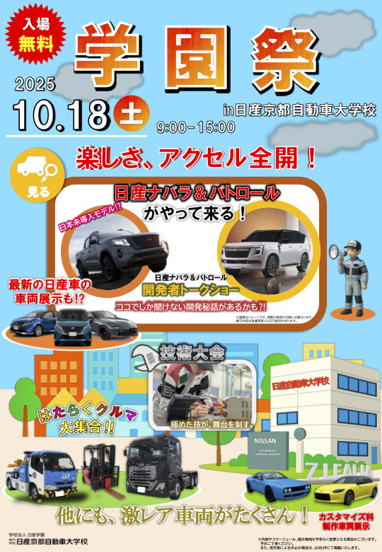 パトロールとナバラが京都校へ
10月18日(土)学園祭になんと日本未発売のパトロールとナバラが登場します。
開発者のトークショーも！
是非ご来場ください。
オープンキャンパスも同時開催しています。
お申し込みは下記URLから
↓↓↓
nissan-gakuen.ac.jp/kyoto/archives…

#日産京都校 #日産自動車大学校