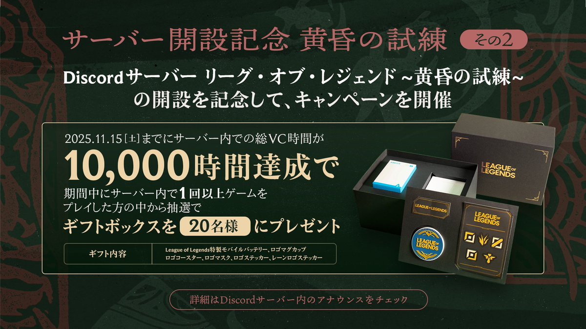 公式Discordサーバー開設記念キャンペーン#2🎉

🎁第二弾『LoL ギフトボックス』
条件をクリアした方のうち抽選で20名にプレゼント！

▼応募条件
1️⃣Discordサーバーに参加 [riot.com/42uqKiq]
2️⃣期間中にサーバー内で1回以上ゲームをプレイ
3️⃣サーバー内の総VC時間が10,000時間に到達