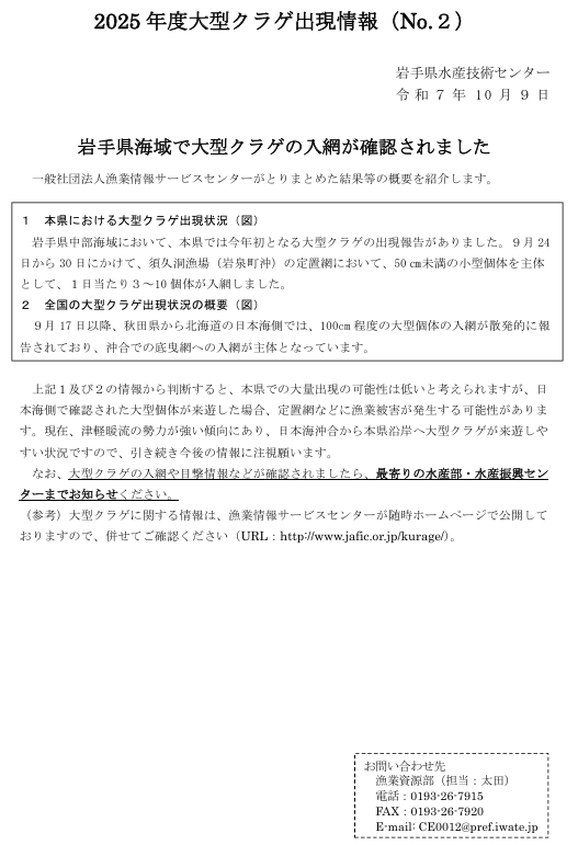 iwate_iftc's tweet image. 岩手県中部海域において、今年初となる大型クラゲの出現報告がありました。
他県での出現状況から、今年は大量出現の可能性は低いと予想されますが、
大型個体が来遊した場合、定置網などに漁業被害が発生する可能性がありますので引き続き注視願います。
【参考】jafic.or.jp/kurage/