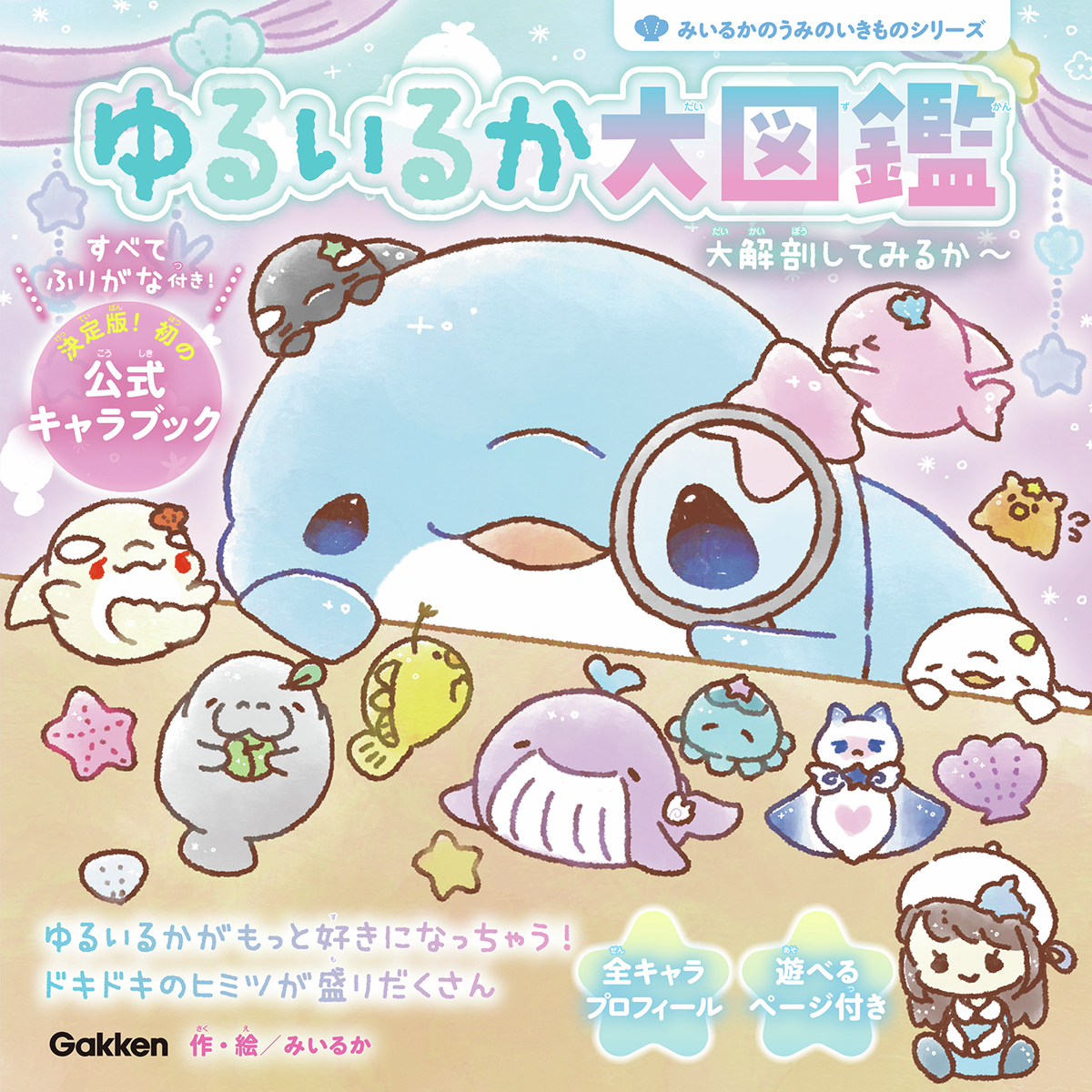 本】TSUTAYA限定特典／ 『#ゆるいるか 大図鑑』 11月6日(木)頃発売