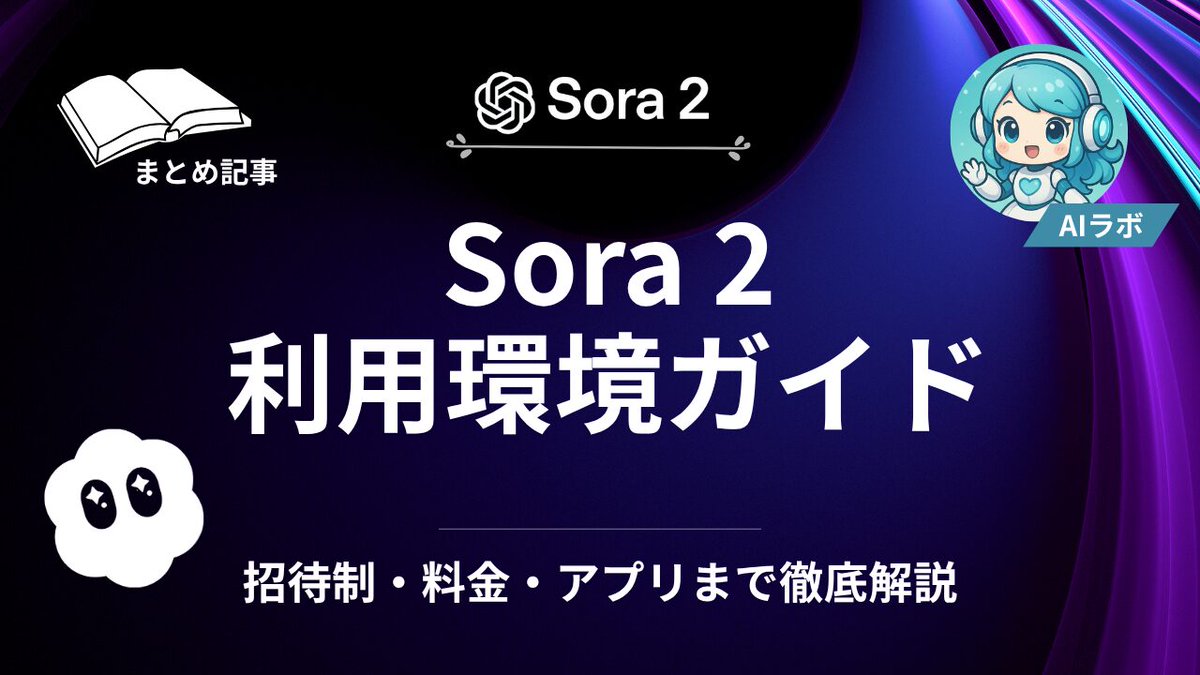 【2025年完全版】Sora 2利用環境ガイド｜招待制・料金・アプリまで徹底解説 ai-labo-ai.com/sora2-usage-en…