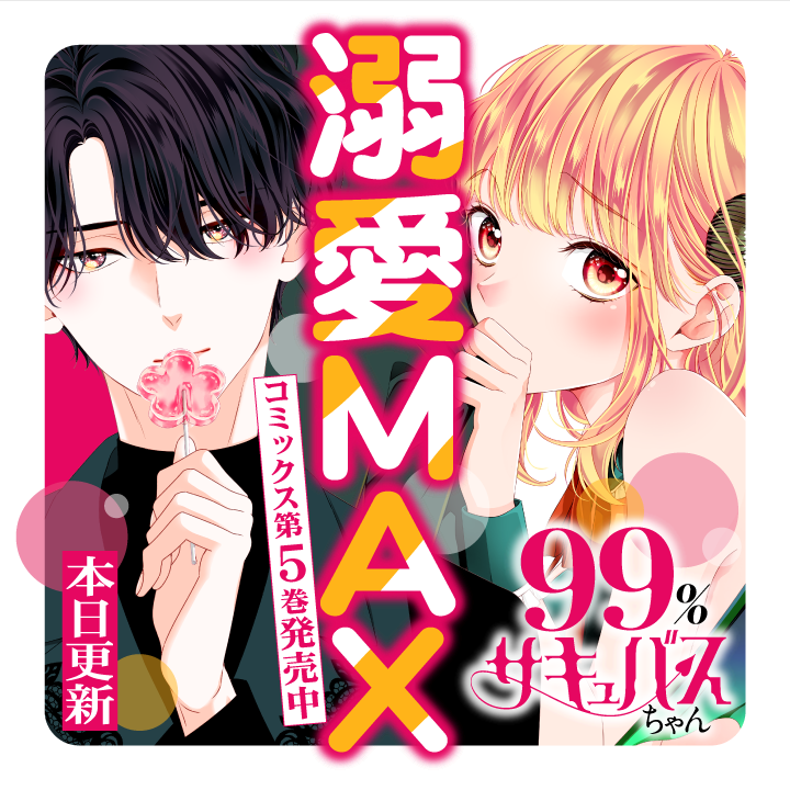 /
本日更新⭐️
『99%サキュバスちゃん』
\

一夜明けたのに✨✨
彼の"暴走"がまだまだ
止まらない❤️❤️❤️
【コミックス最新⑤巻発売中】

さっそく読む👀
↓↓↓
https://t.co/285kI8poHK

#マンガワン #サキュバスちゃん 