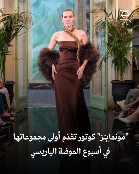 دار أزياء "مونماينز" كوتور تقدّم أولى مجموعاتها في أسبوع الموضة الباريسي بتصاميم فاخرة تلفت الأنظار 