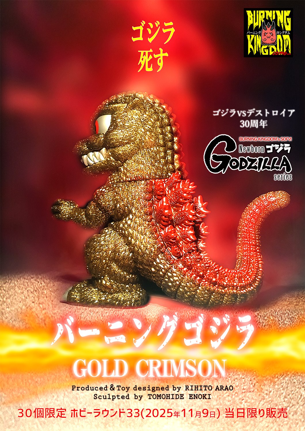ホビーラウンド32 ホビラン　ゴジラ　バーニングキングダム ボビーラウンド ホビーラウンド32 ホビラン ゴジラ バーニングキングダム ボビー