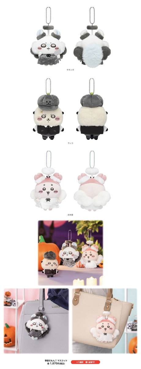 🎪#ちいかわらんど

＼✨新商品のお知らせ②✨／

10月17日(金)より
『季節だもん♫マスコット』全8種
が、ちいかわらんどに登場いたします🍄🌰🎃

※1会計各1点まで

ぜひチェックしてください🪽