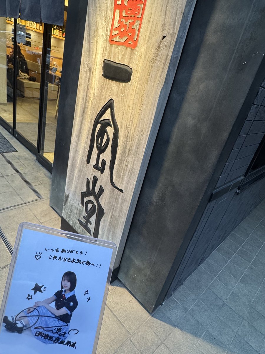 46ayanefriends's tweet photo. 一風堂 浜松町スタンドさん 
日向坂ちゃんねる りなしセット
バリうま！ https://t.co/jqNAzNSfuW
