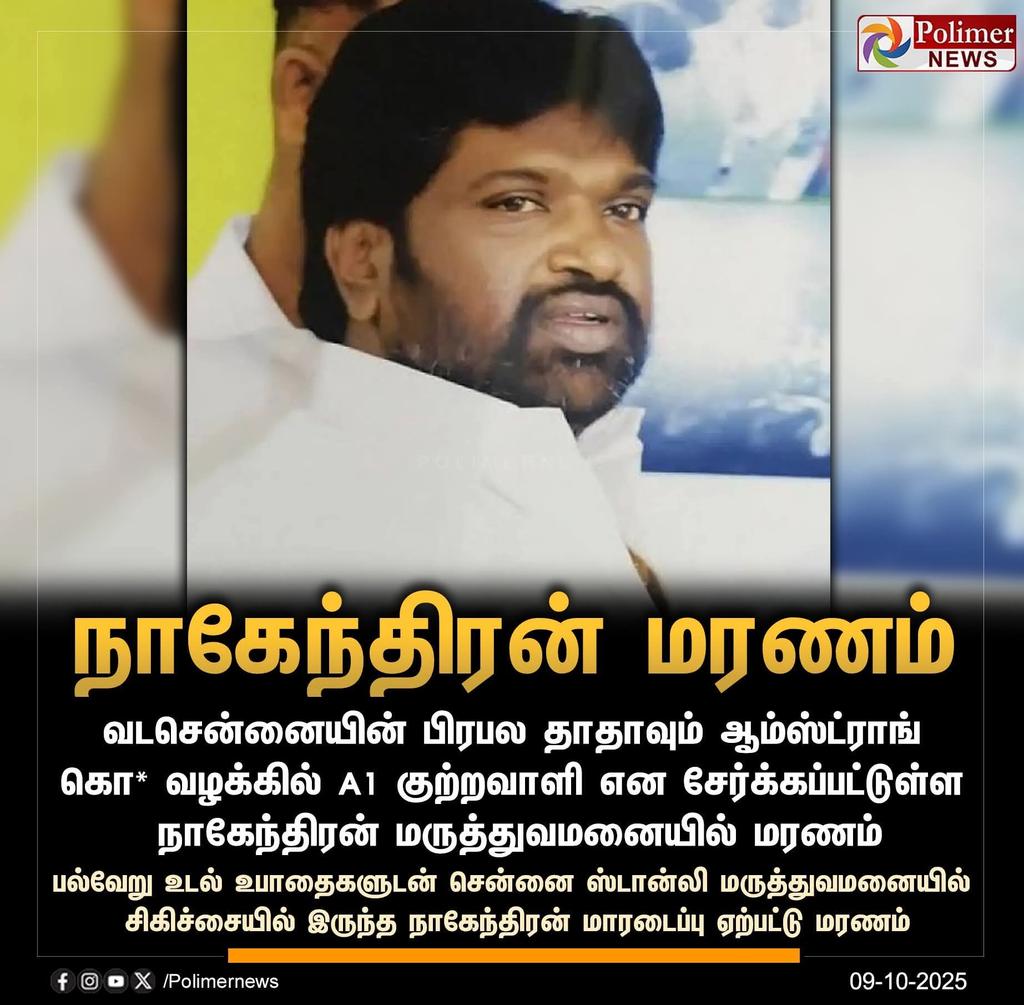 KavinSolaimalai's tweet photo. ஏற்கனவே ஒரு முக்கிய சாட்சி போலிஸ் என்கவுண்டரில் கொல்லப்பட்டார்.

இப்போது இந்த வழக்கு சிபிஐக்கு மாற்றப்பட்டதும் இது நிகழ்ந்திருக்கிறது.

சாட்சிகள் ஒவ்வொன்றாக மறைவது சந்தேகத்தை வலுப்படுத்துகிறது.

இதன் மூலம் ஆம்ஸ்ட்ராங்க் கொலை அரசியல் படுகொலைதான் என சந்தேகம் எழுகிறது. https://t.co/YzMzJj6Y27