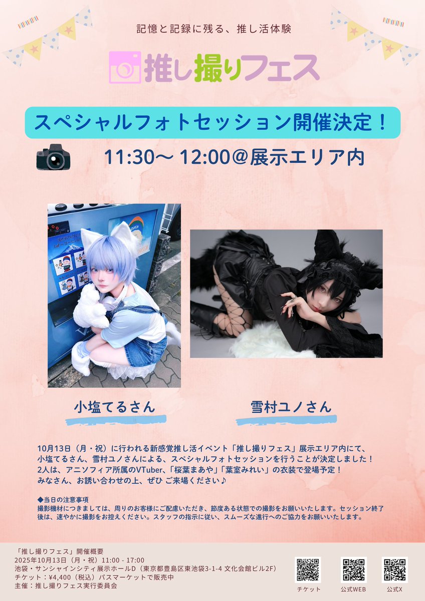 oshidorifes's tweet image. 【開催まであと4日‼️】

／
スペシャルフォトセッション開催決定‼️
推し撮りフェス当日11:30～12:00＠展示エリア内
小塩てるさん（@t_cos_214）
雪村ユノさん（@yukimuraYY2）✨
＼

／
2人はVTuber事務所・アニソフィア所属の
桜葉まあや（@maaya_anisophia）
葉室みれい（@mirei_anisophia）…