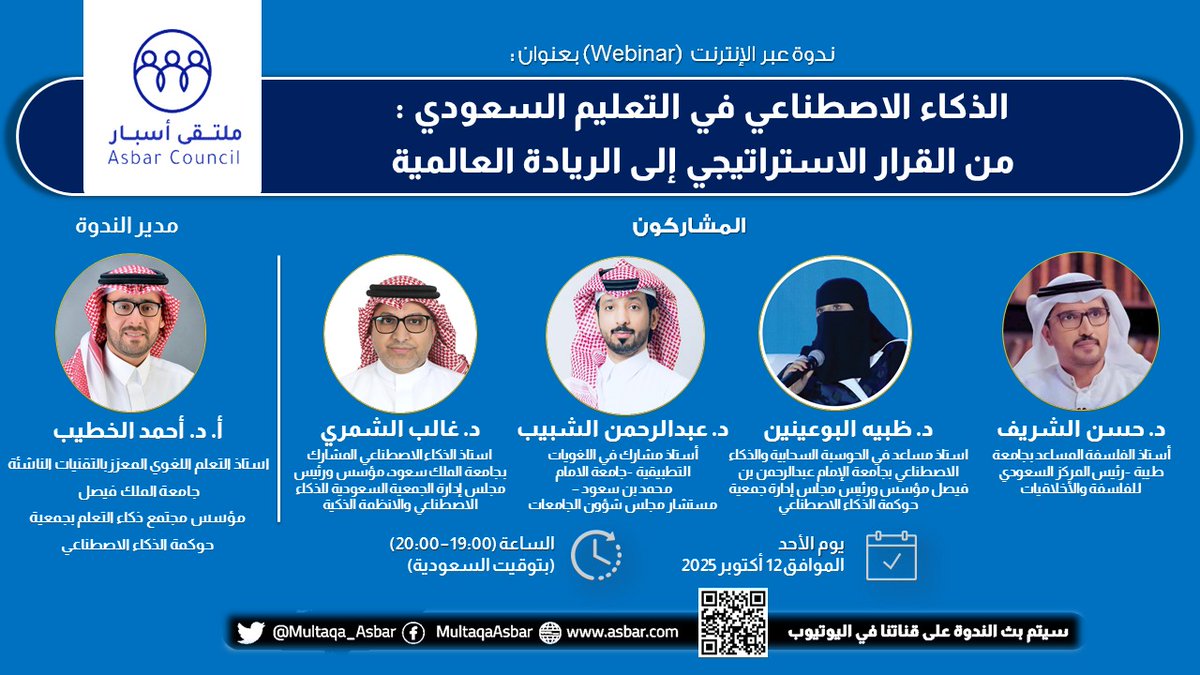 ينظم #ملتقى_أسبار الأحد 12 أكتوبر | 19:00 بتوقيت الرياض ندوة افتراضية بعنوان: "#الذكاء_الاصطناعي في التعليم السعودي: من القرار الاستراتيجي إلى الريادة العالمية".

<a href="/Alsharif_HS/">Hassan Alsharif | حسن الشريف</a> <a href="/dabuainain/">د. ظبية احمد البوعينين 🇸🇦</a> <a href="/ashabeb/">د. عبدالرحمن محمد الشبيب</a>

للمزيد: 2u.pw/dAoIco
لمشاهدة البث المباشر: youtube.com/live/DSerN0-1Z…