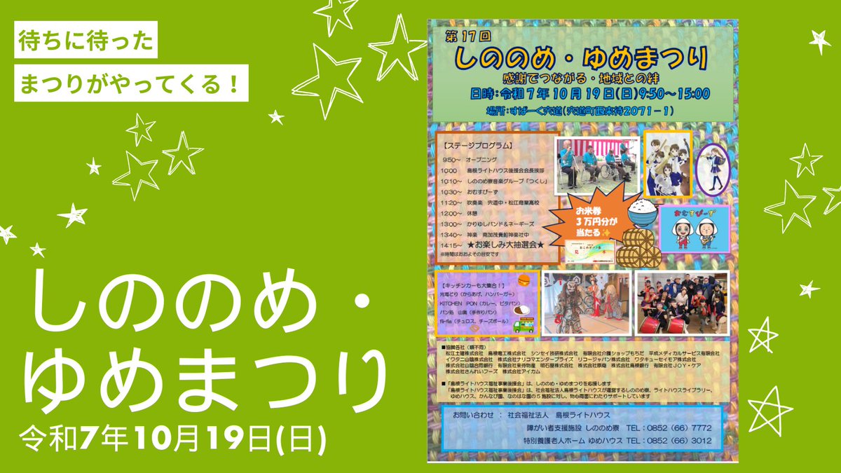 smnlighthouse's tweet photo. 10月19日（日）第17回しののめ・ゆめまつりを開催します！楽しい！おいしい！うれしい！が盛りだくさんです！みなさまのお越しをお待ちしております😊https://t.co/FJFGvHnWaM
＃つくし ＃おむすびーず ＃吹奏楽 ＃宍道中 ＃松江商高 ＃かりゆしバンド・ネーギーズ ＃南加茂貴船神楽社中 #大抽選会 https://t.co/oyaAdJTJ52