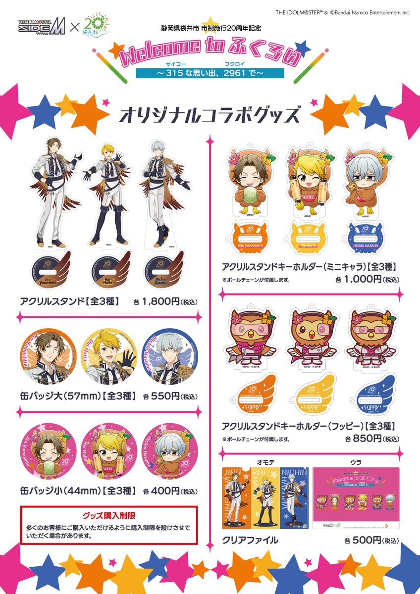 【コラボグッズ一覧公開👀】
皆さんお待たせしました！本日はコラボグッズの一覧を発表するのですよ～(。・θ＜。）⌒☆
衣装にぴったりなデザインをフッピーも一緒になって考えたのです！
販売場所の詳細は固定ポストに記載のコラボ特設ホームページをご覧くださいなのです。
#袋井SEMコラボ