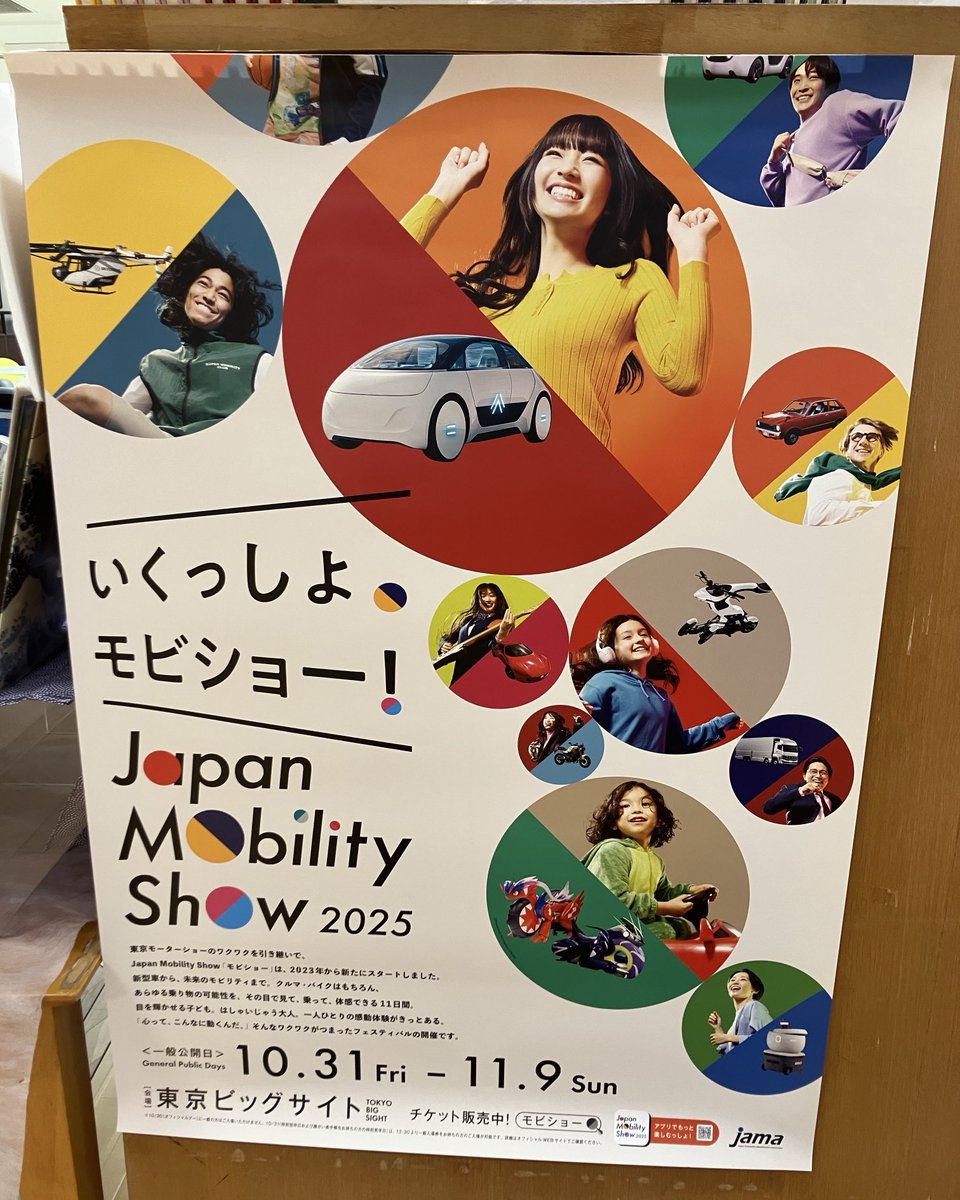 何だか、わくわくする様なポスターが貼ってありますよ🤗
ジャパンモビリティーショー
略してモビショー🚗🚙🏎️🚘🚍🚖🛻🚚
東京モーターショーに行っていたお父さんからお子様まで皆んなでワクワク乗り物と触れ合っちゃお🎶
10/31〜11/9まで東京ビッグサイトで開催されます〜✨