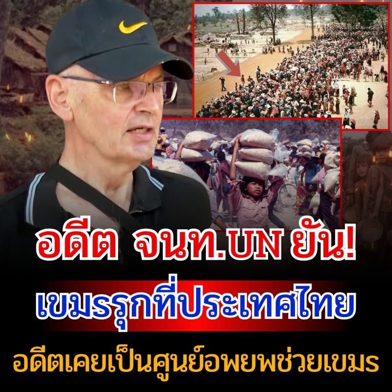 'ลุงเลน' ยันพื้นที่บ้านหนองจานคือประเทศไทย เล่าชัดๆ สงครามเขมรแดง ลี้ภัยมาไทยเพราะหิวโซใกล้ตาย
…โจรป่าฮุนเซนไม่ชอบข่าวนี้แน่ๆ