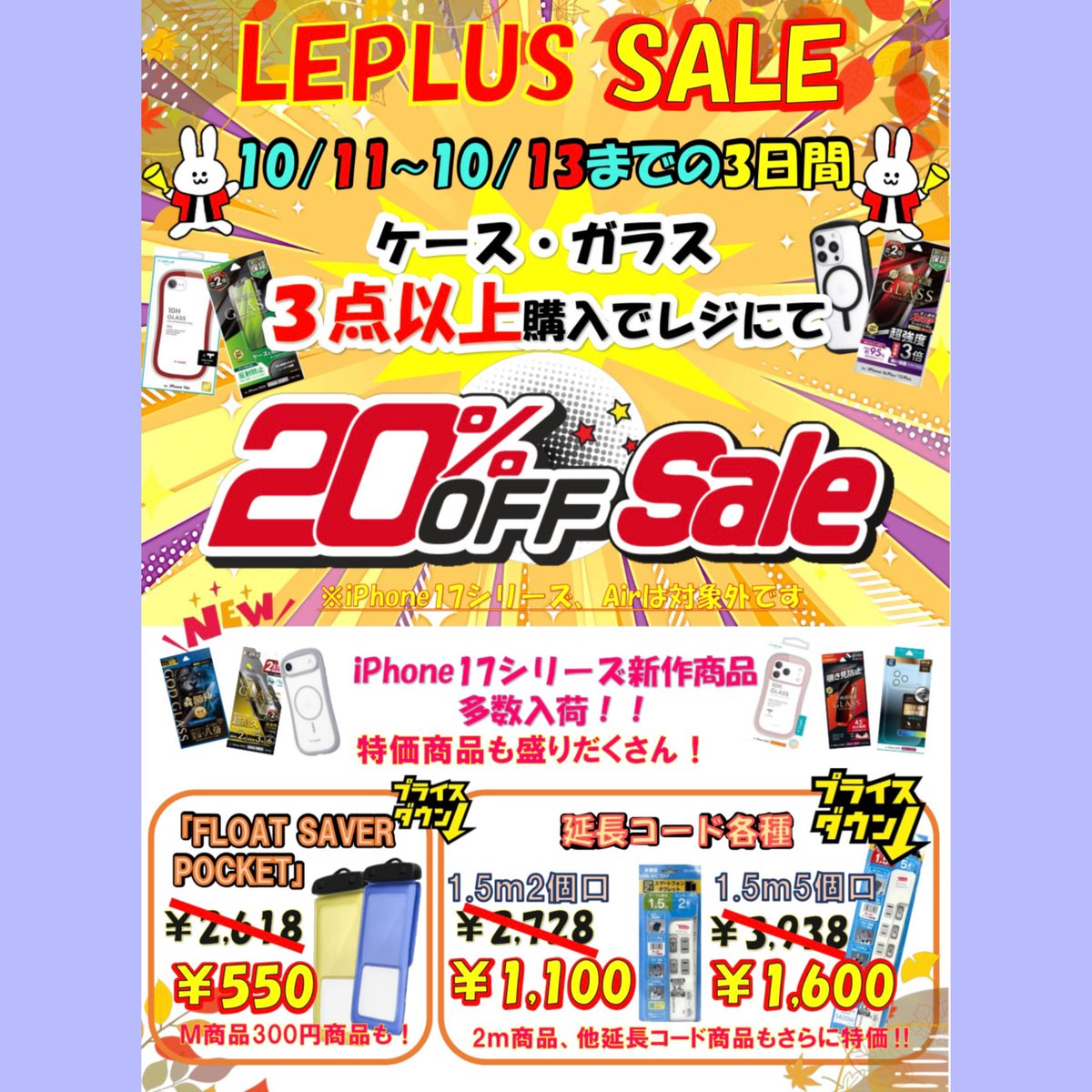 LeplusO's tweet photo. 🌟告知📣
お久しぶりのLEPLUSアウトレットSALEです‼️
期間：10月11日~13日の3日間✨️

店内ケース・ガラス3点以上購入でレジにて20%OFF😳.ᐟ.ᐟ
※iPhone17.Airシリーズセール対象外です。
さらに‼️
店内特価品も多数ご用意しております(*(*•̀ᴗ•́*)👍
iPhone17新シリーズも種類盛りだくさんです💫 https://t.co/7YYkuVx1ks