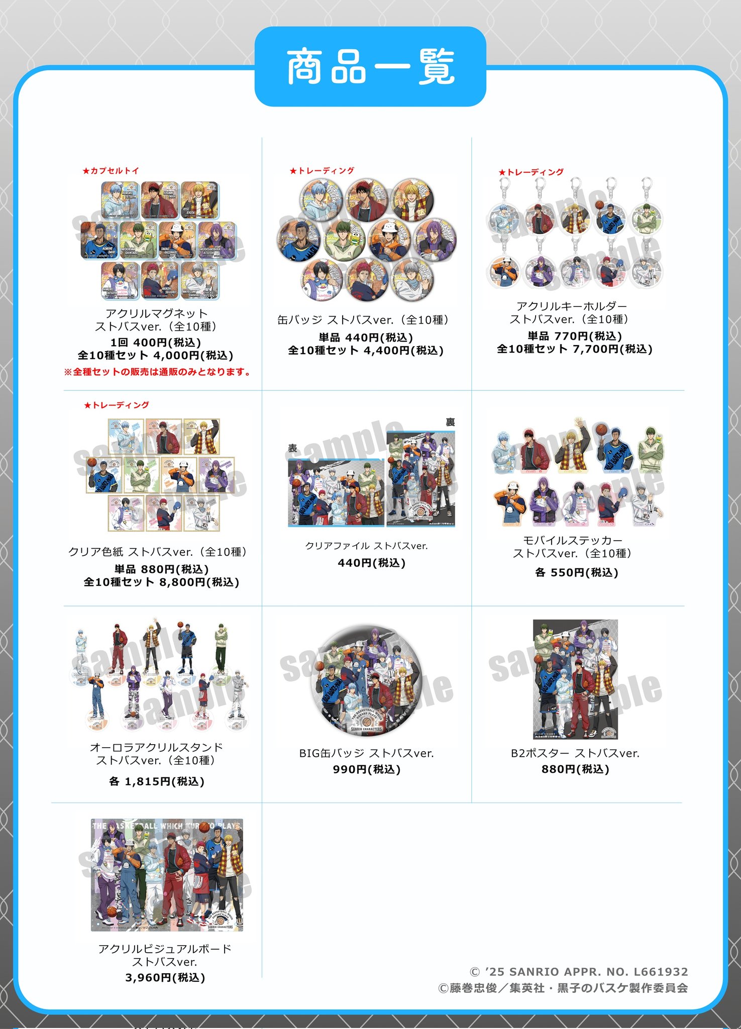 黒バス × サンリオ 第4弾 ストバスver. 黒子テツヤ 9点セット 商品リスト（