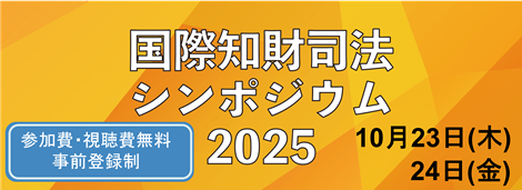 jpo_NIPPON's tweet image. ／
10月23日, 24日 開催！
#国際知財司法シンポジウム 2025
～知財紛争解決の潮流～知財高裁20周年の節目に～
＼
9回目となる今回は知的財産高等裁判所の設立20周年を記念して、欧米及びアジア諸国の実務家をお招きし充実したプログラムをご提供します⚖️
詳細はこちら▶jsip-tokyo.go.jp/2025/
#JSIP