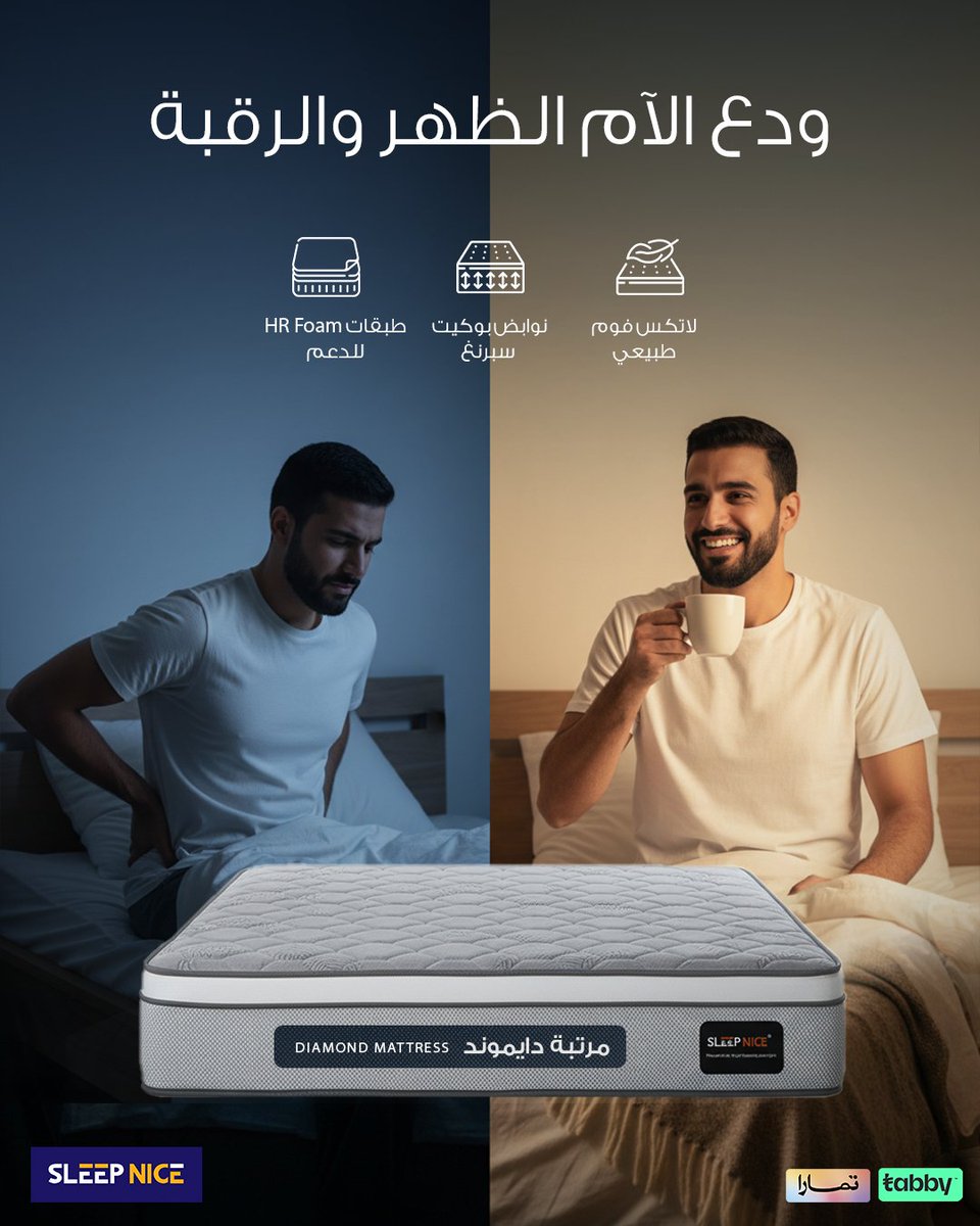 SleepNiceCo's tweet photo. 🩵 ودّع آلام الظهر وابدأ نوم صحي كل ليلة
مرتبة دايموند الطبية تمنحك  وراحة فاخرة تجمع بين المرونة والثبات

✅ دعم طبي للظهر والمفاصل
✅ راحة فاخرة متوسطة القساوة
✅ ضمان 10 سنوات + توصيل مجاني

#مرتبة_طبية #نوم_صحي #SleepNice https://t.co/ojbuyCt3zh