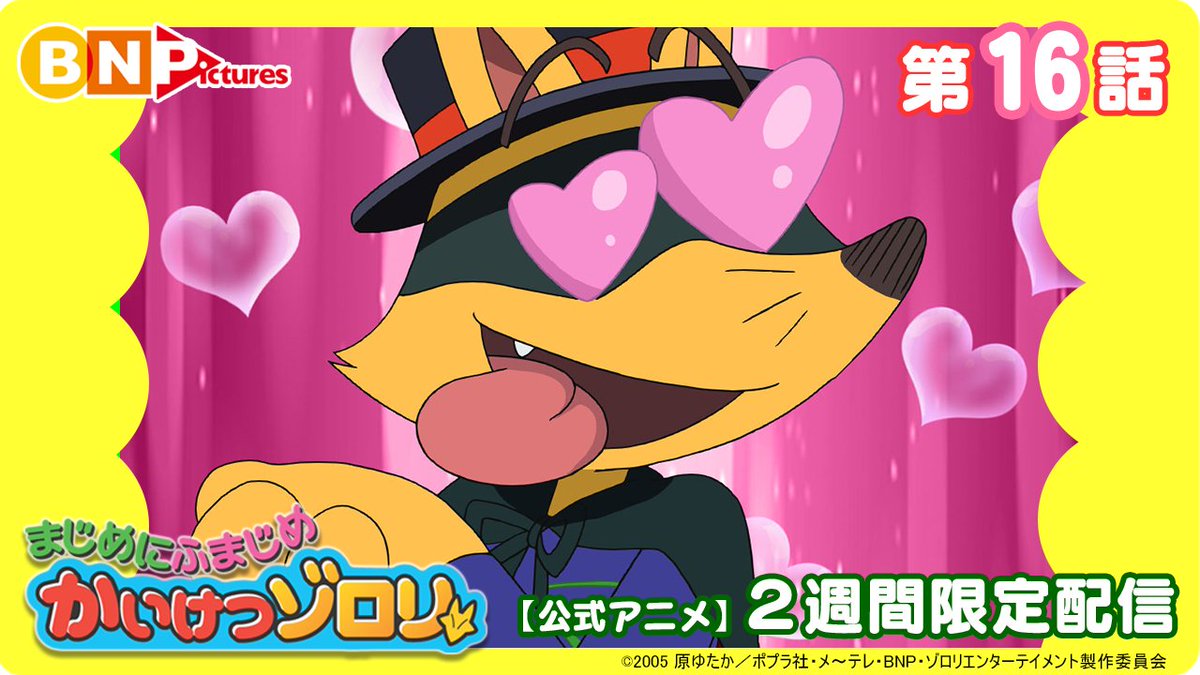 まじめにふまじめ かいけつゾロリ】 毎週木曜日18:00～プレミア公開 第