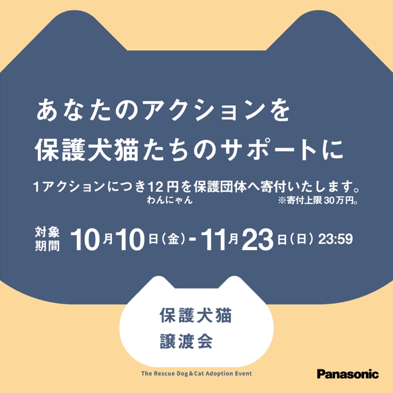 Panasonic_cp's tweet photo. ＼いいね・リポスト・投稿が保護犬猫への寄付に✨／

大阪開催を記念してSNSチャリティキャンペーンをスタート🐶🐱

皆様からの応援の力は、譲渡会にご参加いただく動物保護団体様にお渡しします。

#パナソニック保護犬猫譲渡会 と保護犬猫たちへの応援よろしくお願いします！