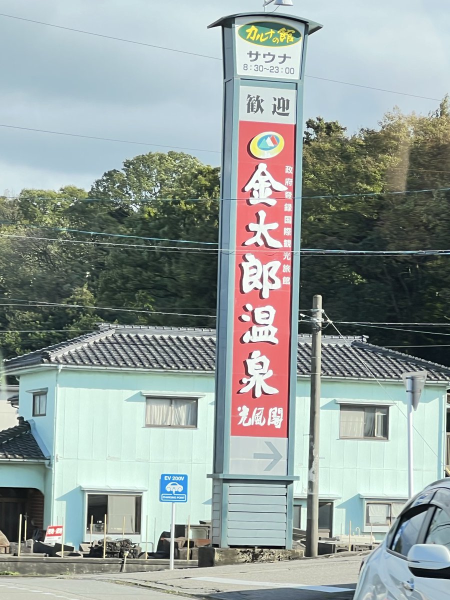 charo_drive's tweet photo. 海岸で波にやられて膝下も濡れたので #金太郎温泉 へ。
日帰り入浴はカルナの舘
大人1100円
湯質は硫黄泉・塩化物泉。
ジャグジー、サウナ有り。
露天風呂は熱湯とぬる湯があります♨️
たまには塩泉も良いね👍 https://t.co/cmSaKhYhvC