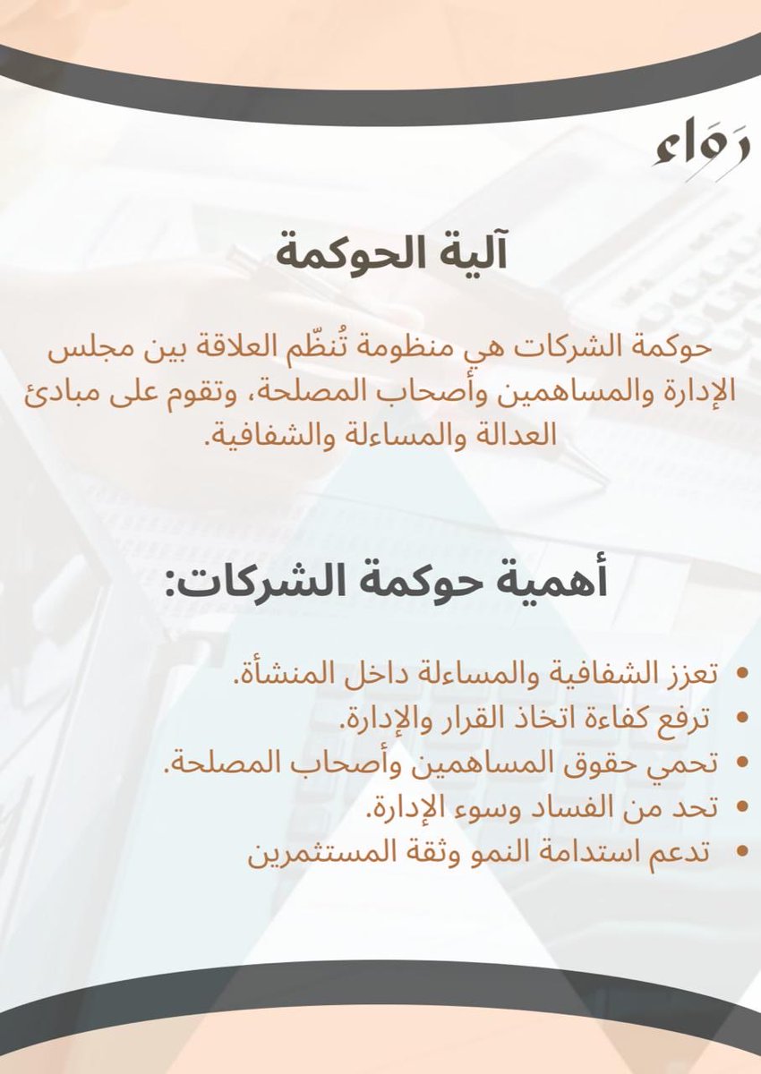 Rawaa__sa's tweet photo. العدالة والشفافية والمسؤولية مبدأ الحوكمة الفعّالة… https://t.co/nZFC6RMzn9