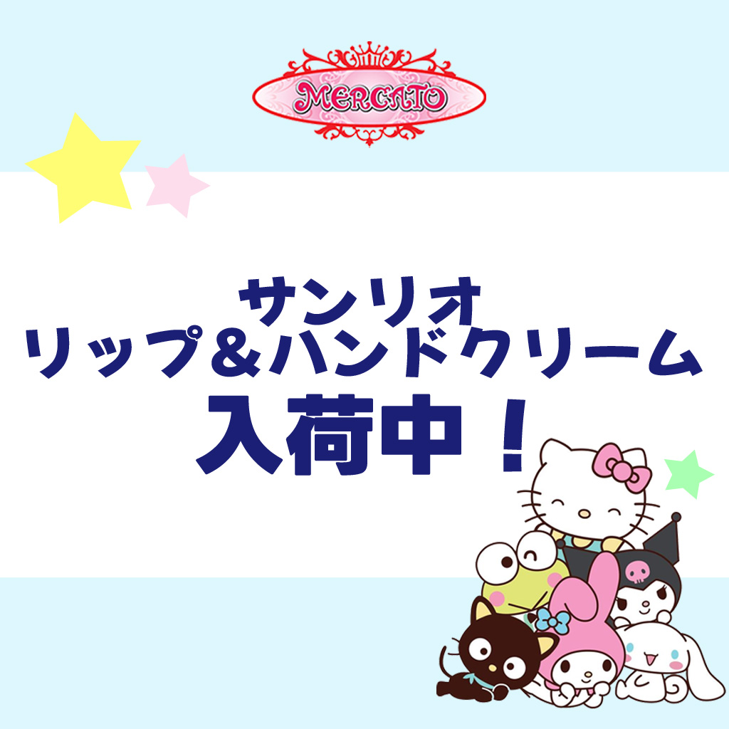 ☆メルカート☆

サンリオの
リップ＆ハンドクリームが入荷しました。
 
乾燥が気になるこれからの季節に
かわいく保湿できるアイテムです。
 
プレゼントにもピッタリの商品となっておりますので
ぜひ１階メルカートまでお越しくださいませ。
 
期間：10月19日(日)まで
forte-sc.co.jp/shop_news/deta…