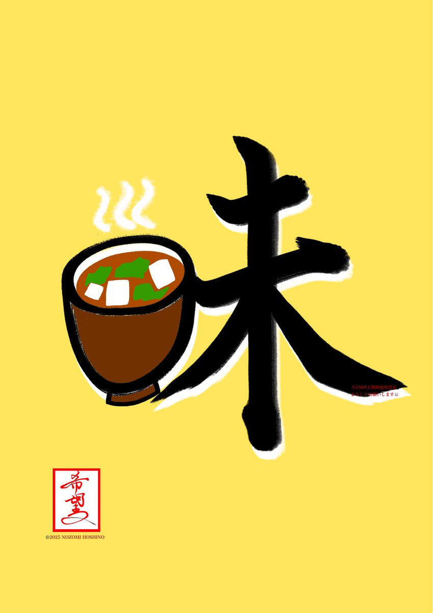 hoshinonozomimi's tweet image. 寝たきり書道家・星野希望です。
作品をベッド上から届けています。

今日の書
『お袋の味・味噌汁』