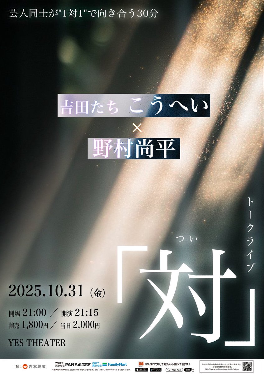 ／
　　　👤トークライブ「対」👤
　　芸人が【1対1】で向き合う30分
　配信なし！この機会にお見逃しなく。
＼

🗓️10月31日(金)21:00開場／21:15開演（30分公演）
📍YES THEATER
🎫前売1,800円／当日2,000円
FANY販売👉x.gd/Dq52p

【出演】
吉田たちこうへい
野村尚平