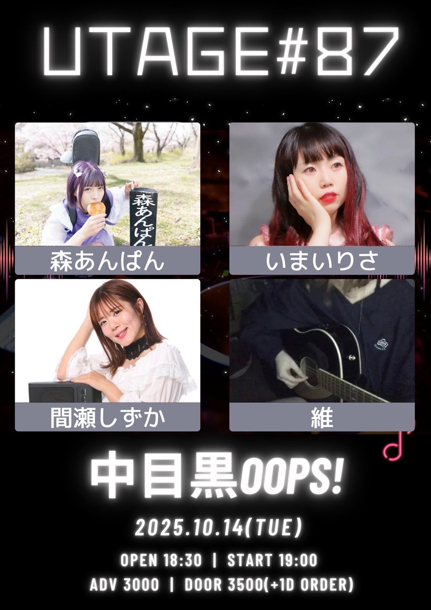 2025.10.14(火)
「UTAGE#87」
中目黒OOPS!
開場18:30 開演19:00
前売3000円当日3500円(各1D別)
出演 森あんぱん/維/いまいりさ/間瀬しずか
各出演者予約