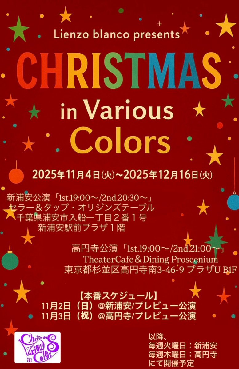 【🔔出演情報🎄】
Lienzo blanco presents
CHRISTMAS in Various Colors

クリスマスコンサートに
出演させていただきます🌹

場所は、以前お世話になったあの場所で🎤
歌もダンスも盛り沢山でお送りします🌼

⚫︎出演日
高円寺→11/3(月)
新浦安→11/4.18.25.12/2.16(火)

是非お待ちしております☺️