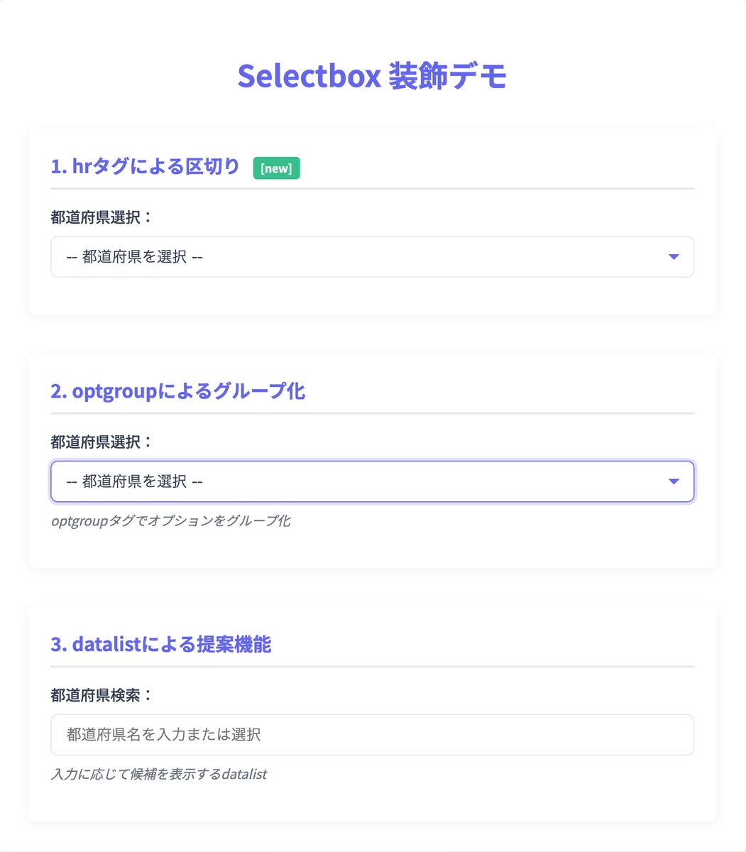 聞こえますか… 
今あなたの心に直接問いかけています… 
長い&lt;select&gt;には、&lt;hr&gt;か&lt;optgroup&gt;で区切りをいれてください…🥹
特に都道府県、あなたのことです…🥹

■ 解説
speakerdeck.com/tonkotsuboy_co…
■ デモ
codepen.io/tonkotsuboy/pe…

#HTML