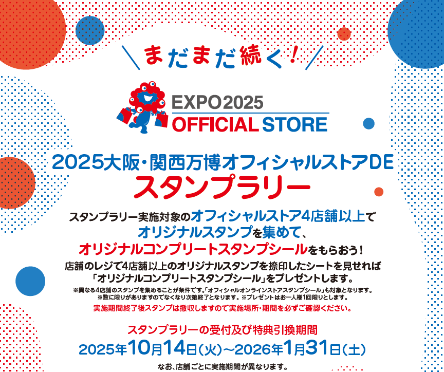 2025大阪・関西万博オフィシャルストアDEスタンプラリー 10/14～2026/1