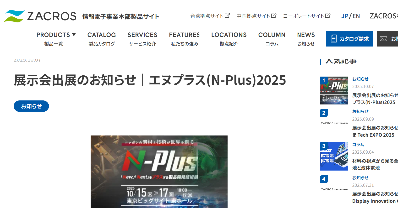 🌐展示会出展のお知らせ🌐 エヌプラス（N-Plus）2025に出展します