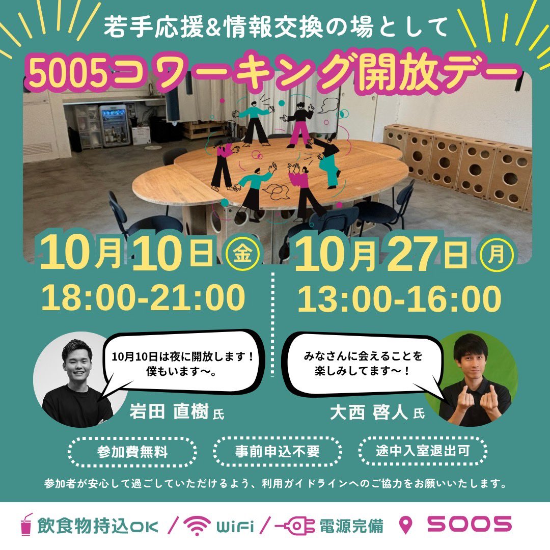 【 5005コワーキング開放デーのご案内】

企画の立て方がわからない、広報に悩んでいる、いずれは団体を設立したいなど、悩みを抱えているあなた、気分転換がてらコワーキングしながら、情報交換してみませんか？ 

参加費｜無料
申込方法｜事前の申込不要（途中入室&amp;退室OK、飲食物持ち込みOK）