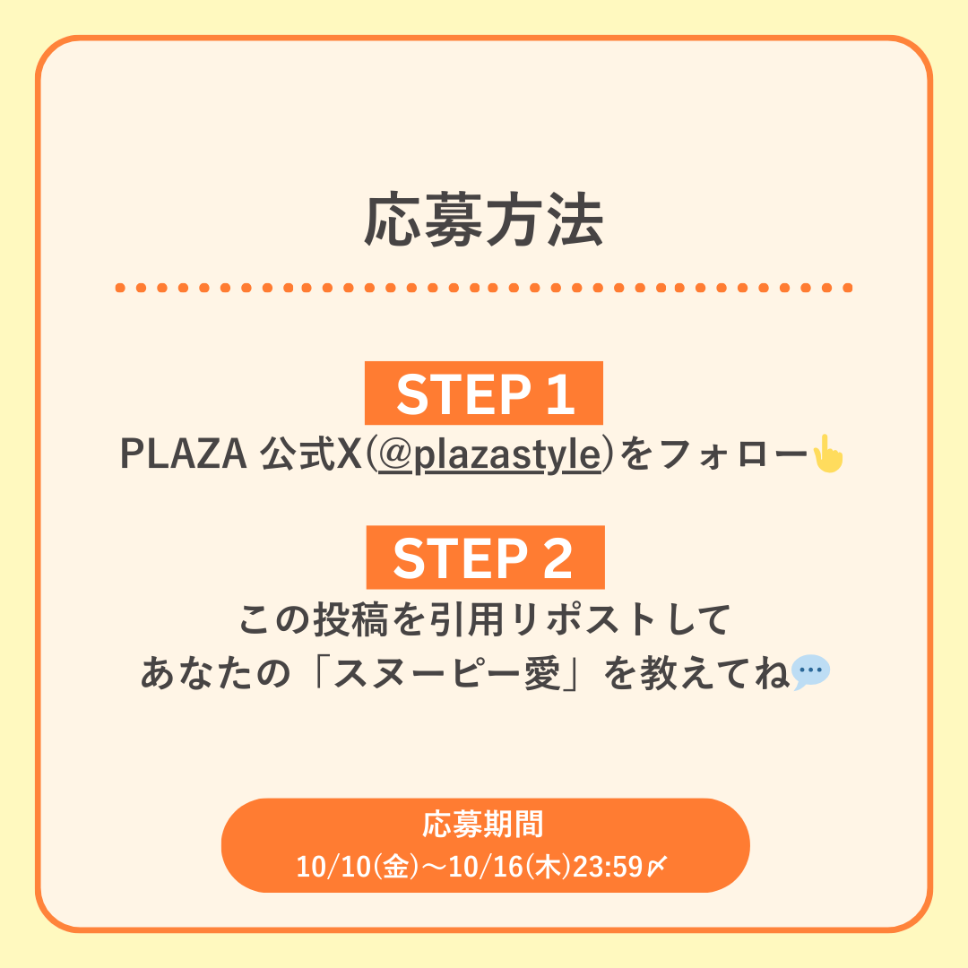 plazastyle's tweet image. /
❤️PRESENT
\
PLAZAのPEANUTSプロモーション「SNOOPY IS THE CHERRY ON TOP!」を開催中!🍒🎉
毛布をかぶったスヌーピーのデザインがとってもかわいい「ゆたんぽ」と、もこもこ素材の「ルームシューズ」の2点セットを1⃣名様にプレゼント
🎁✨
どちらもPLAZA限定アイテムです💙
【応募方法】…