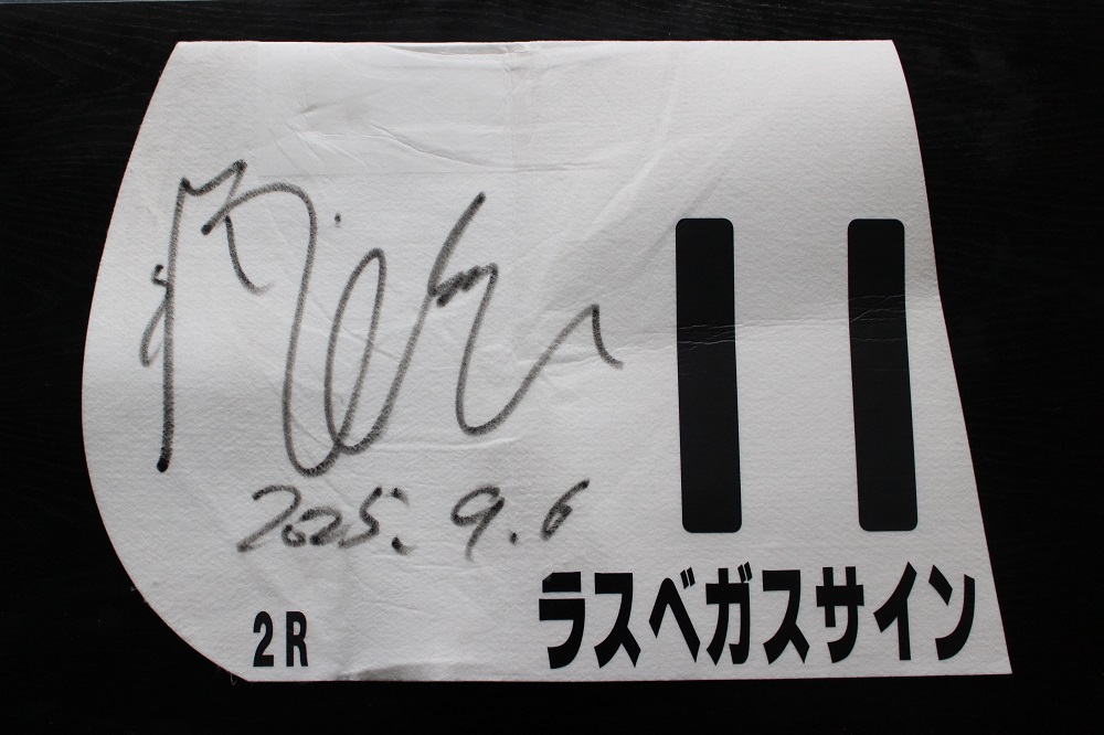 2025年9月優勝ゼッケンのご紹介】🐴 各厩舎のご厚意により頂きました
