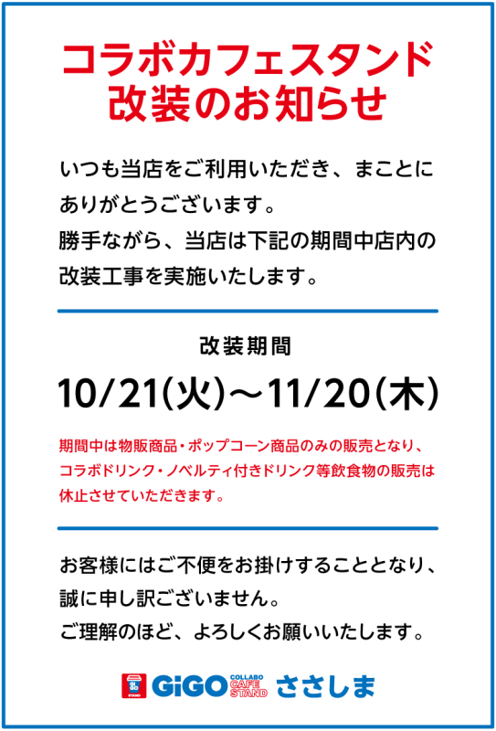お知らせ】 2025年10月21日(火)～11月20日(木)の期間、「GiGO