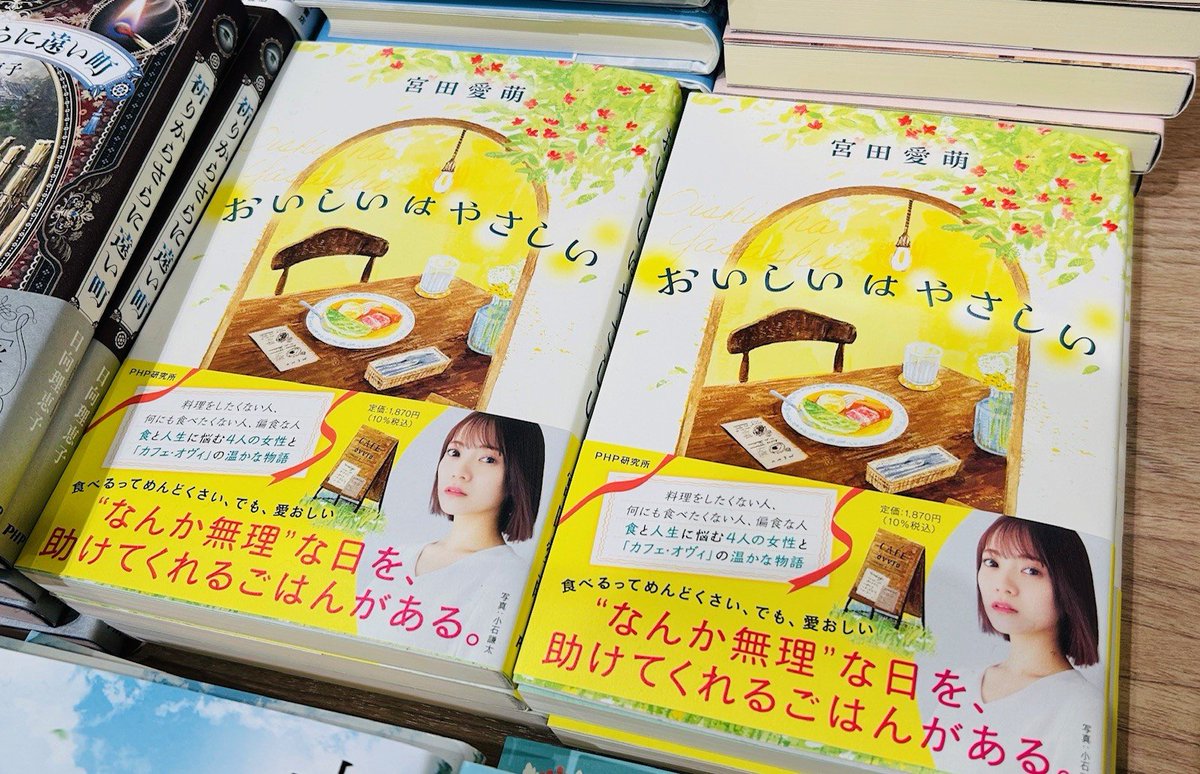 ms_mitouchihara's tweet image. 📚新刊情報📚
『#おいしいはやさしい』#宮田愛萌 さん
どうしても料理をしたくない新婚のアラサー、過度なダイエットに励む姉を見守る受験生、東京に家出し、一人時間を満喫する主婦……。偏食なオーナーが開いた「カフェ・オヴィ」には食と人生に悩む人が訪れ、自分の心と向き合う。
#PHP研究所