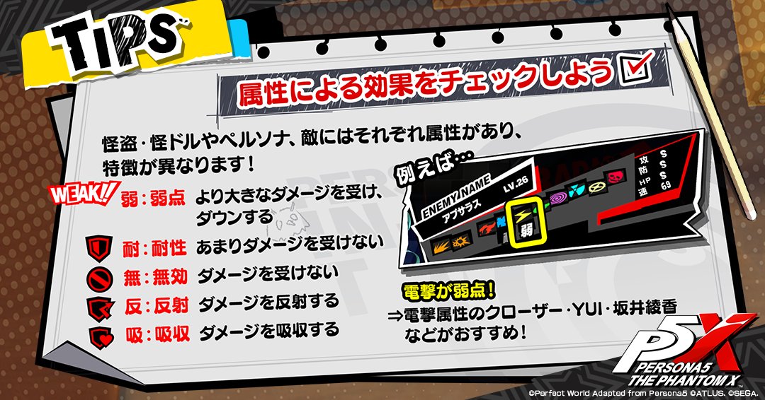🦉#P5XJP_Tips🦉 ／ 属性による効果をチェックしよう✓ ＼ 怪盗・怪