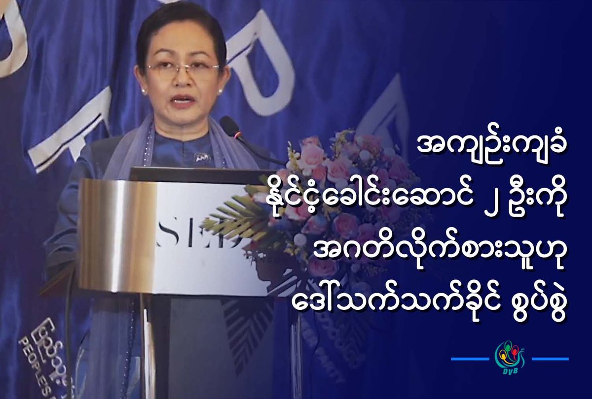 htartha76128693's tweet image. &quot;နိုင်ငံရေးအကျဥ်းသားလို့ နိုင်ငံတကာက သတ်မှတ်တာရှိပါတယ်။ သို့သော်လည်း တကယ်တမ်း ပုဒ်မတွေက နိုင်ငံရေးပုဒ်မတွေ မဟုတ်ပါဘူး။  အစိုးရဖြစ်ဖူးတဲ့အချိန်မှာ အကျင့်ပျက်ခြစားတဲ့ ပုဒ်မတွေနဲ့ ပြစ်ဒဏ်ကျခံနေရတာပါ။😡😡😡
#DVB #PPP #ဒေါ်သက်သက်ခိုင် #အဂတိလိုက်စားမှု #နိုင်ငံရေးအကျဉ်းသား