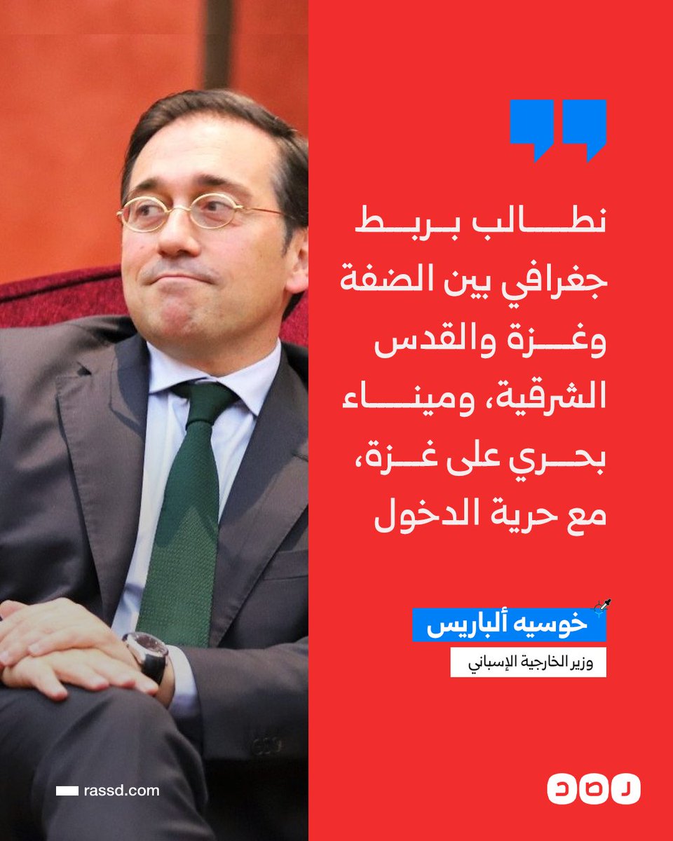 RassdNewsN's tweet photo. تغطية صحفية | وزير الخارجية الإسباني: «نطالب بربط جغرافي بين الضفة وغزة والقدس الشرقية، وميناء بحري على غزة، مع حرية الدخول» https://t.co/EzqANHHGun